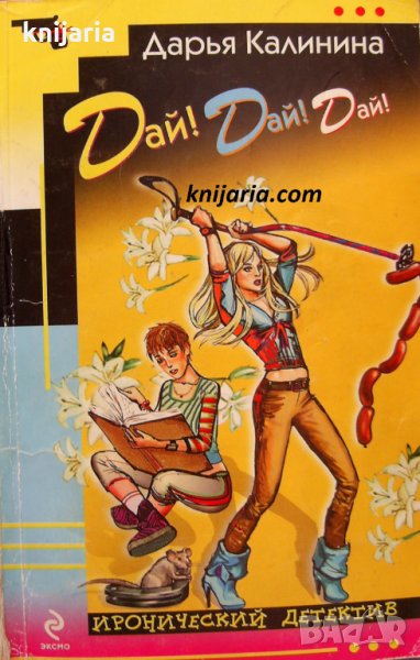 Дай! Дай! Дай, снимка 1
