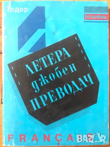 речници разговорници граматика  преводач руски френски английски речник разговорник, снимка 1