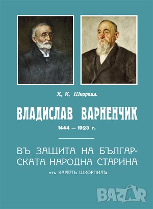 Владислав Варненчик. В защита на българската народна старина , снимка 1
