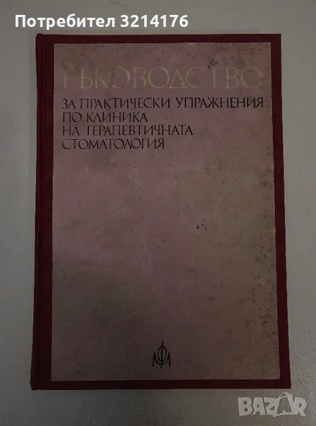 Ръководство за практически упражнения по клиника на терапевтичната стоматология – Колектив, снимка 1
