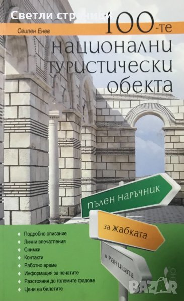 100-те национални туристически обекта Свилен Енев, снимка 1