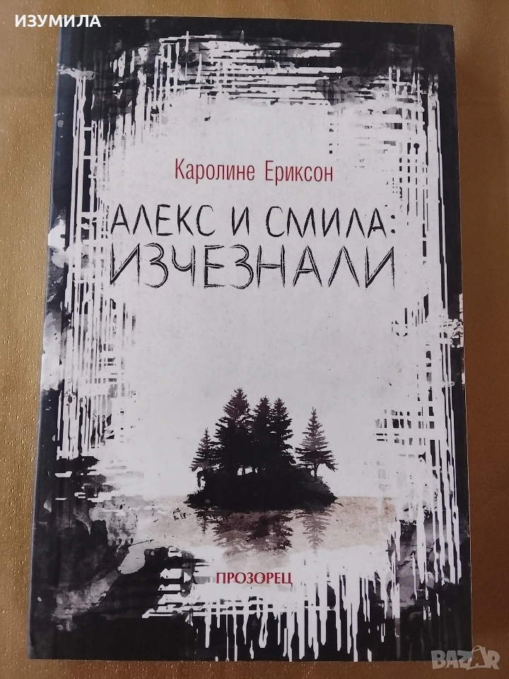 Алекс и Смила : изчезнали - Каролине Ериксон , снимка 1