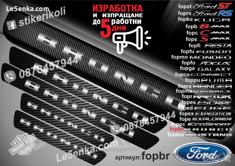 ПРАГОВЕ карбон FORD BRONKO фолио стикери fopbr, снимка 1