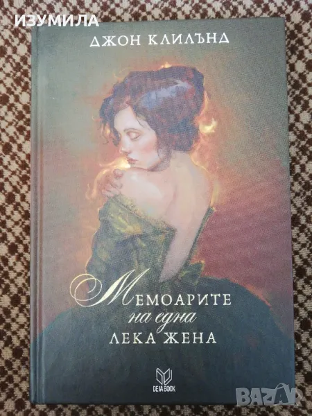 Мемоарите на една лека жена - Джон Клилънд, снимка 1