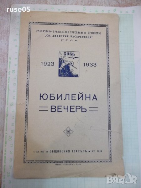 Брошура покана "Юбилейна вечерь", снимка 1