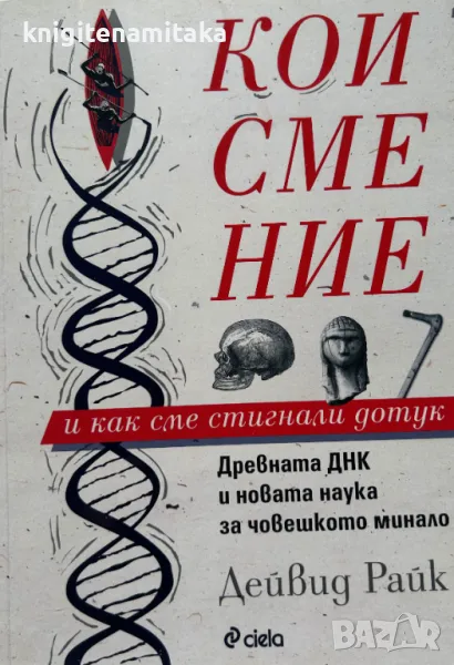 Кои сме ние и как сме стигнали дотук - Дейвид Райк, снимка 1