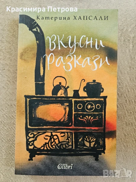 Вкусни разкази - Катерина Хапсали, снимка 1