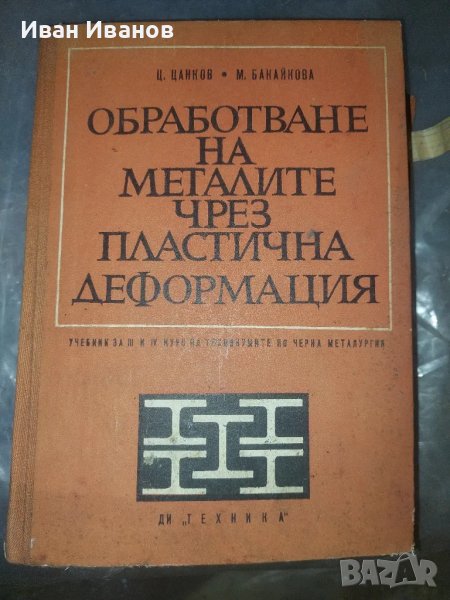 Обработване на металите чрез пластична деформация, снимка 1