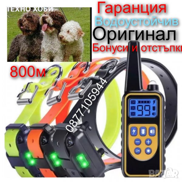 ЕЛЕКТРОНЕН НАШИЙНИК КАИШКА С ТОК ЗА ОБУЧЕНИЕ НА КУЧЕ,ДО 800 МЕТРА ОБХВАТ,ВОДОУСТОЙЧИВ., снимка 1