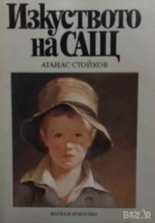 Изкуството на САЩ Атанас Стойков, снимка 1