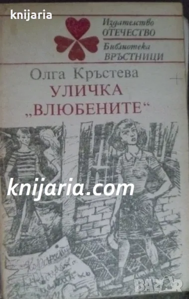 Библиотека връстници: Уличка влюбените, снимка 1