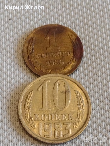 Две монети 1 копейка 1986г. / 10 копейки 1983г. СССР стари редки за КОЛЕКЦИОНЕРИ 37850, снимка 1