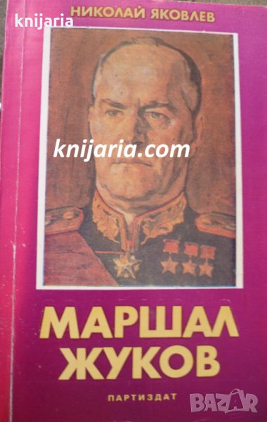 Маршал Жуков, снимка 1