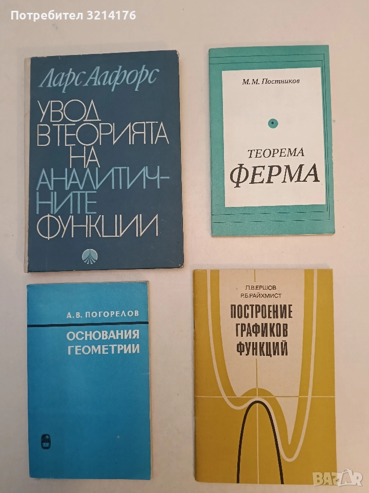 Теорема Ферма - М. М. Постников (1978, Отлично състояние), снимка 1