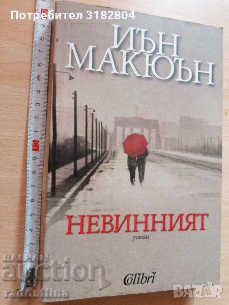 Невинният Иън Макюън, снимка 1