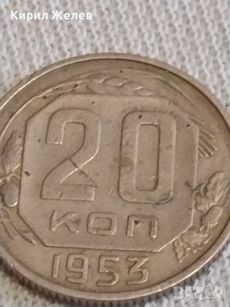 Стара монета 20 копейки 1953г. СССР рядка за КОЛЕКЦИОНЕРИ 31582, снимка 1