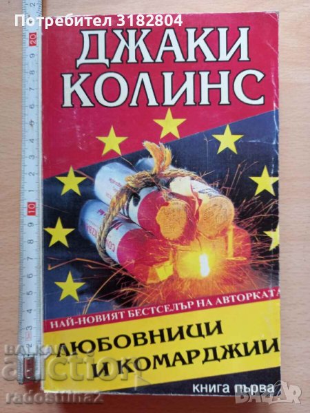 Любовници и комарджии книга 1 Джаки Колинс, снимка 1