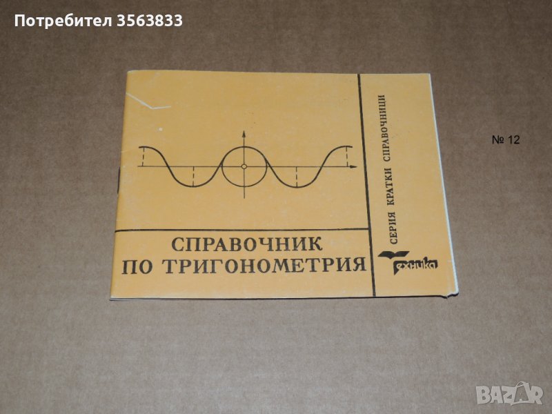 Справочник по Тригонометрия, снимка 1