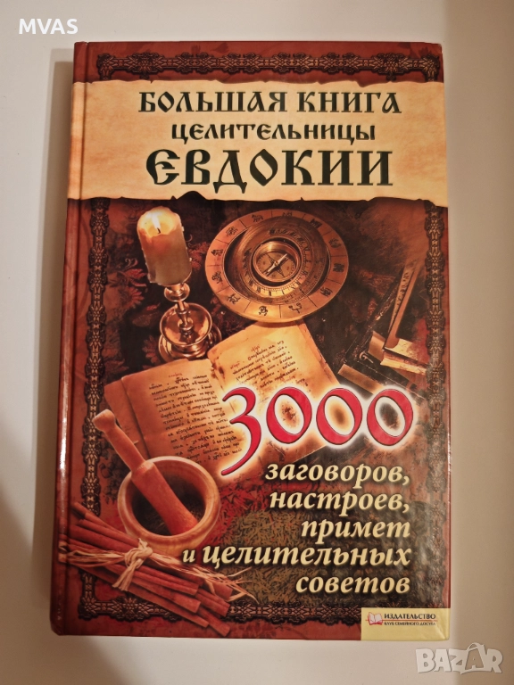 Голяма книга на целителницата Евдокия Наричания заклинания Целебни съвети, снимка 1