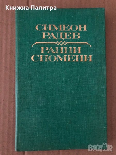 Ранни спомени Симеон Радев, снимка 1