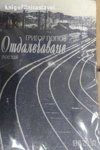 Григор Попов - Отдалечаване (2007), снимка 1