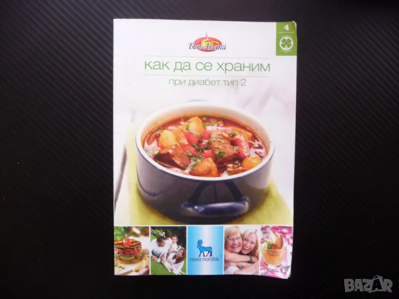 Как да се храним при диабет тип 2 наднормено тегло супи салати, снимка 1