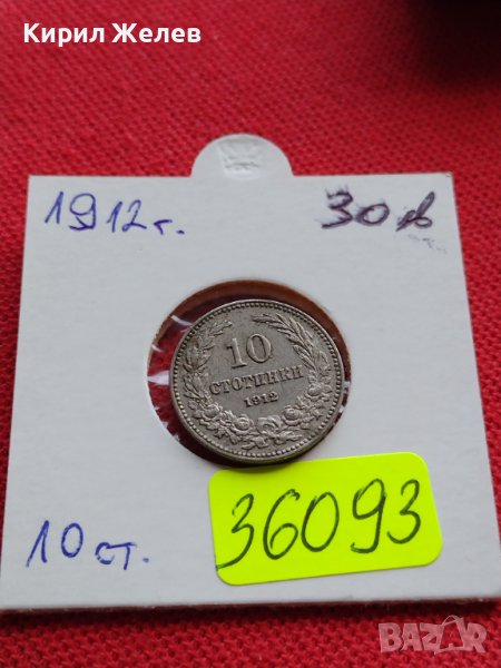 МОНЕТА 10 стотинки 1912г. ЦАРСТВО БЪЛГАРИЯ СТАРА РЯДКА ЗА КОЛЕКЦИОНЕРИ 36093, снимка 1