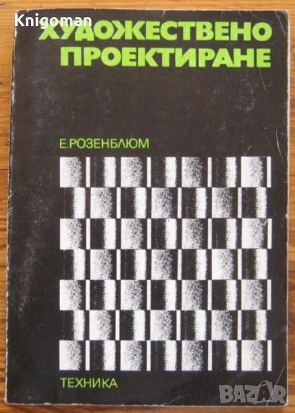 Художествено проектиране, Евгений Розенблюм, снимка 1