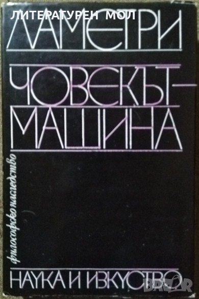 Човекът-машина.  Ламетри. Философско наследство.  1981 г., снимка 1