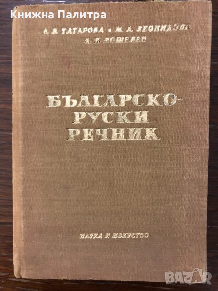 Българско-руски речник, снимка 1