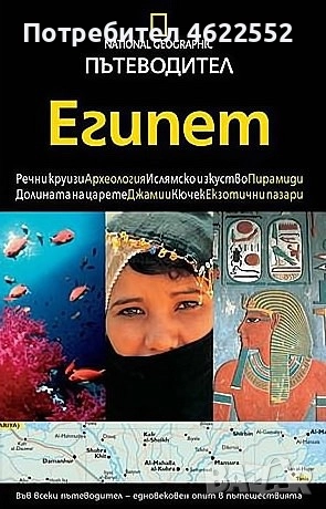 National Geographic: Египет, снимка 1