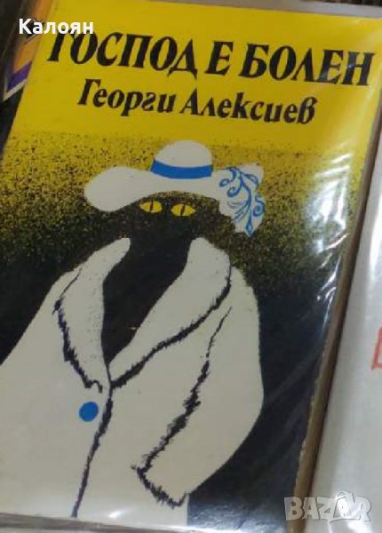 Георги Алексиев - Господ е болен (1991), снимка 1