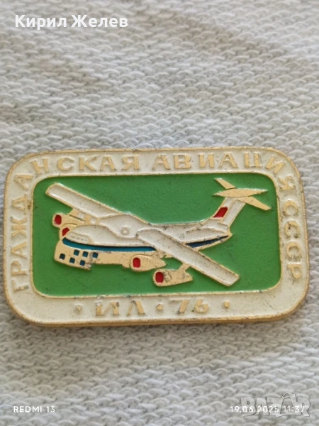 Рядка значка ГРАЖДАНСКА АВИАЦИЯ ИЛ-76 уникат за КОЛЕКЦИОНЕРИ 48695, снимка 1