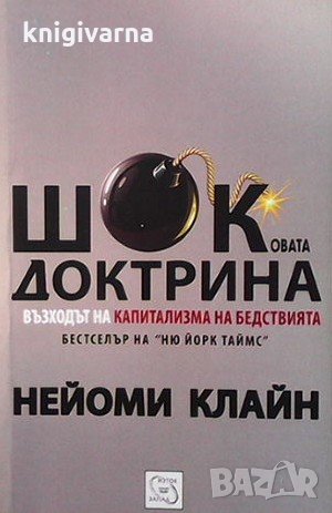 Шоковата доктрина Нейоми Клайн, снимка 1
