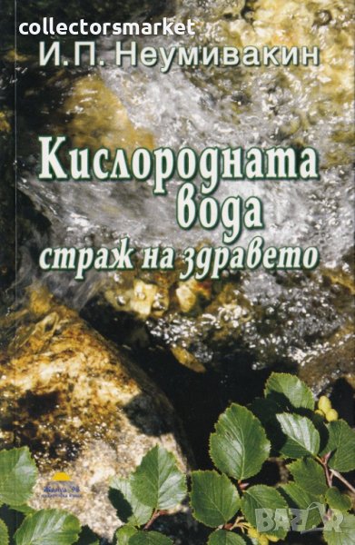 Кислородната вода – страж на здравето, снимка 1
