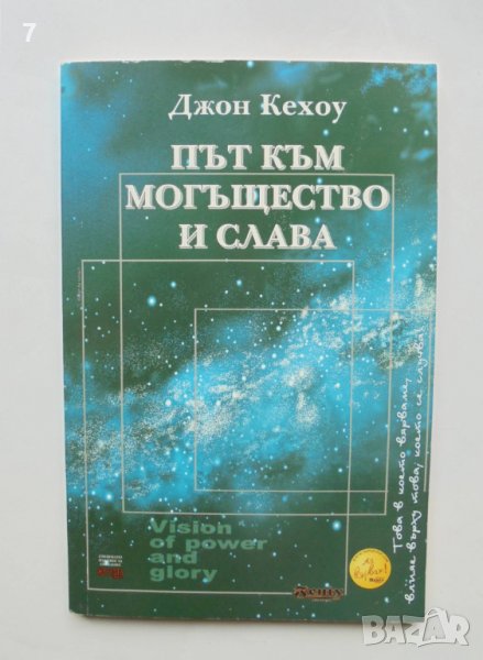 Книга Път към могъщество и слава - Джон Кехоу 2007 г., снимка 1