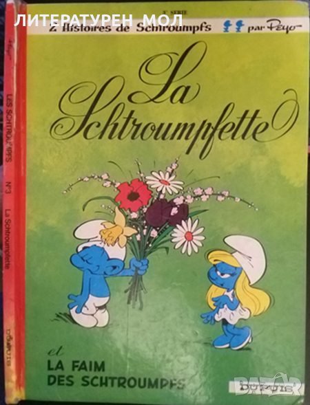 Комикс. La Schtroumpfette. La Faim des Schtroumpfs: 2 histoires de Schtroumpfs. Peyo 1967 г. Френски, снимка 1
