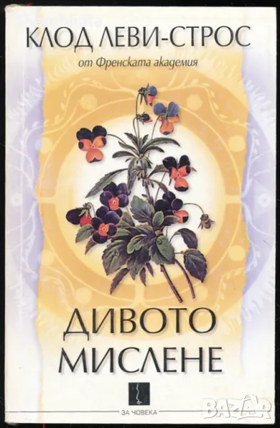ТЪРСЯ Дивото мислене на Клод Леви-Строс, снимка 1
