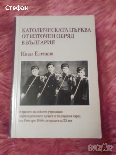 Иван Еленков, Католическата църква от източен обред в България, снимка 1