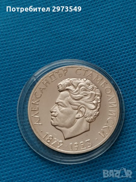 5 лева 1974 г. СРЕБРО Александър Стамболийски , снимка 1