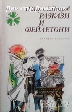 Разкази и фейлетони Иля Илф, Евгений Петров, снимка 1