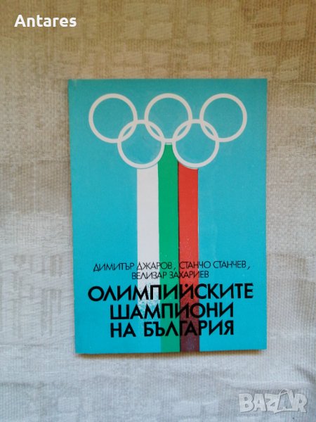Олимпийските шампиони на България, снимка 1