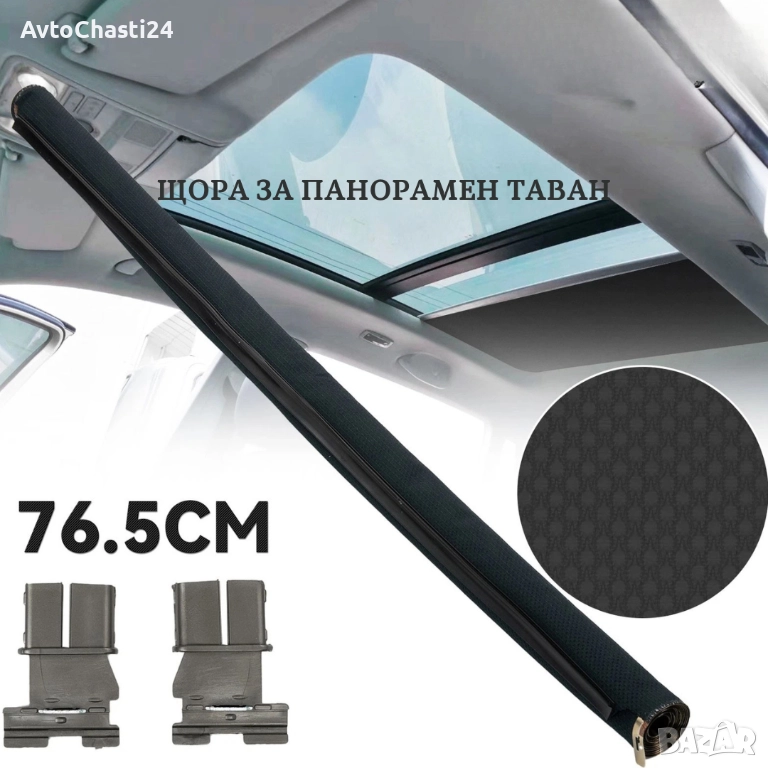 Щора за панорамен таван на AUDI Q5 VW SKODA SEAT 1K9877307B Черен, снимка 1
