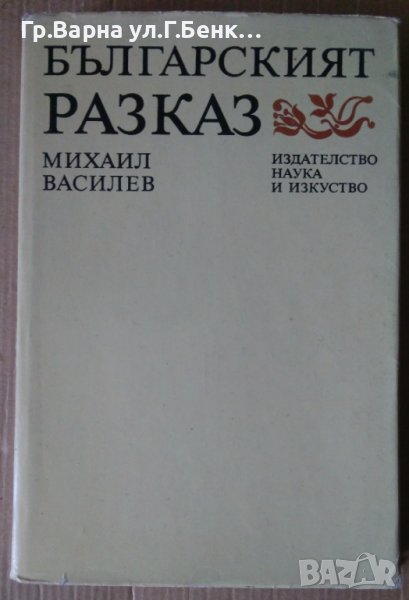 Българският разказ  Михаил Василев, снимка 1