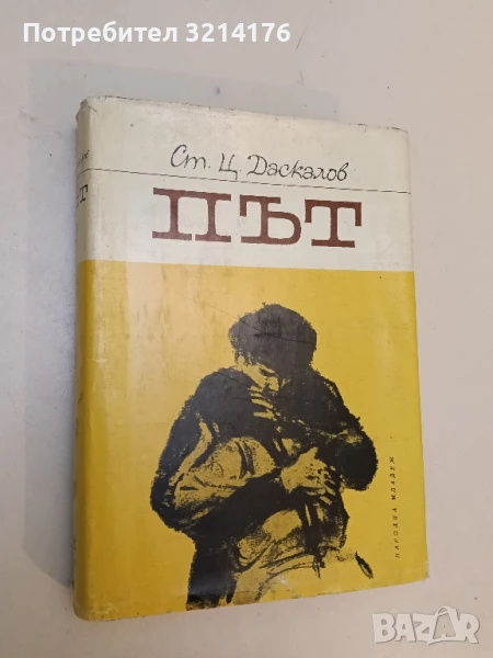 Път. Книга 1. Роман в три книги - Стоян Ц. Даскалов, снимка 1
