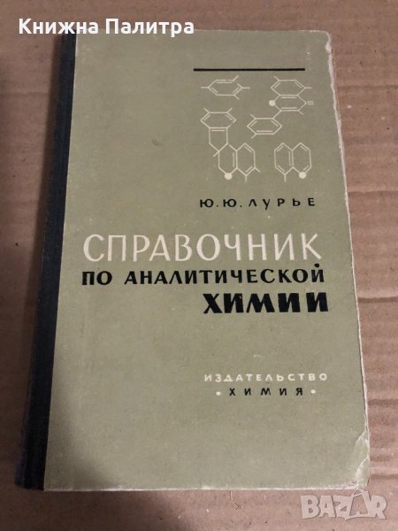 Справочник по аналитической химии, снимка 1