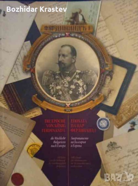 похата на цар Фердинанд I Колектив, снимка 1