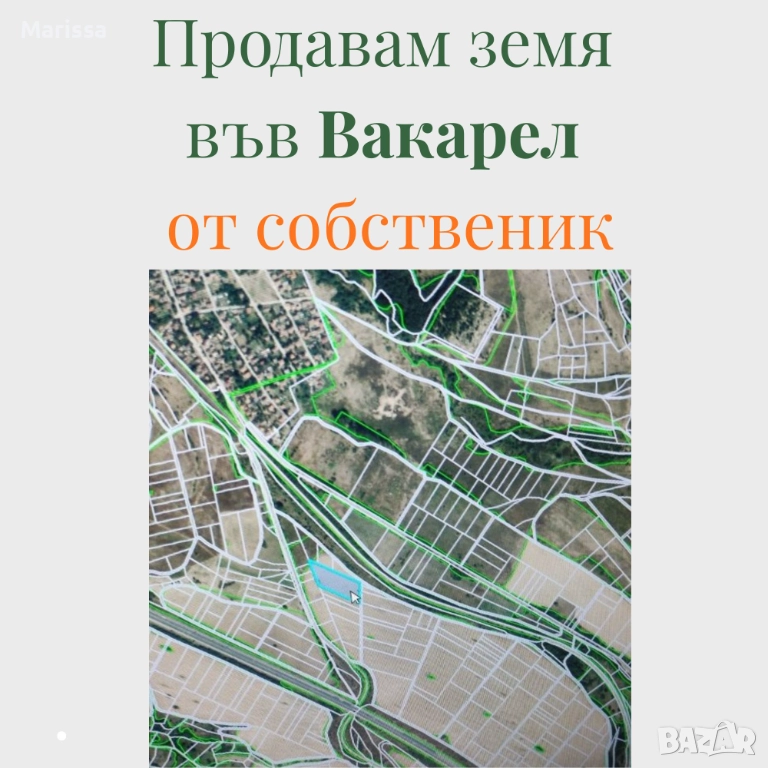 Продавам земя във Вакарел, снимка 1