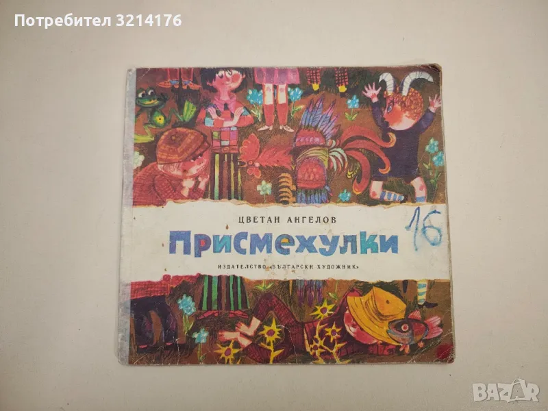 Присмехулки - Цветан Ангелов, снимка 1