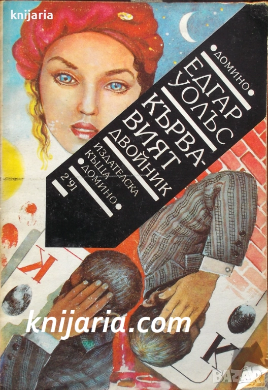 Кървавият двойник, снимка 1